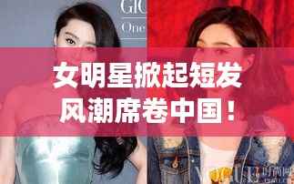 女明星掀起短发风潮席卷中国！