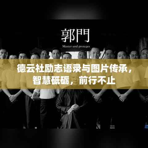 德云社励志语录与图片传承，智慧砥砺，前行不止
