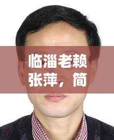 临淄老赖张萍,简历曝光,最新任命揭秘