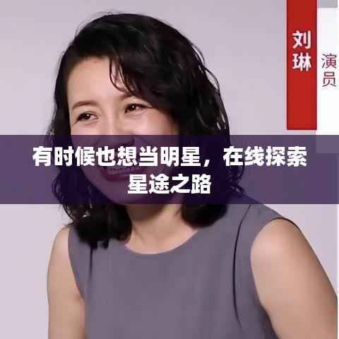 有时候也想当明星，在线探索星途之路